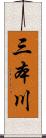 三本川 Scroll