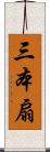 三本扇 Scroll