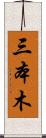 三本木 Scroll