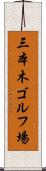 三本木ゴルフ場 Scroll