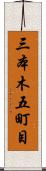 三本木五町目 Scroll