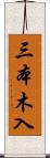 三本木入 Scroll