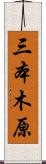 三本木原 Scroll