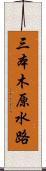 三本木原水路 Scroll