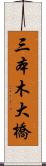 三本木大橋 Scroll