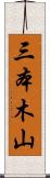 三本木山 Scroll