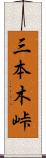 三本木峠 Scroll