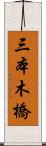 三本木橋 Scroll