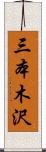 三本木沢 Scroll