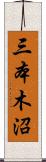 三本木沼 Scroll
