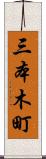 三本木町 Scroll