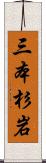 三本杉岩 Scroll