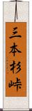 三本杉峠 Scroll