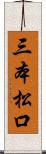 三本松口 Scroll
