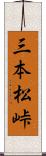 三本松峠 Scroll