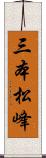 三本松峰 Scroll