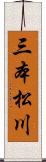 三本松川 Scroll