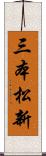 三本松新 Scroll