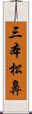 三本松鼻 Scroll