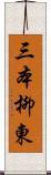 三本柳東 Scroll