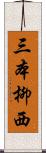 三本柳西 Scroll