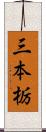 三本栃 Scroll