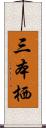 三本栖 Scroll