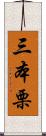 三本栗 Scroll