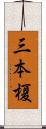 三本榎 Scroll
