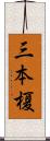 三本榎 Scroll