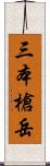 三本槍岳 Scroll