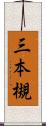 三本槻 Scroll