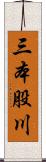 三本股川 Scroll