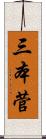 三本菅 Scroll