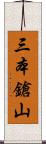 三本鎗山 Scroll