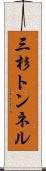 三杉トンネル Scroll