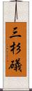 三杉礒 Scroll
