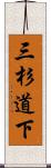 三杉道下 Scroll