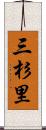 三杉里 Scroll