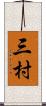 三村 Scroll