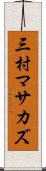 三村マサカズ Scroll