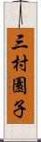 三村園子 Scroll