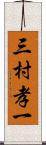 三村孝一 Scroll