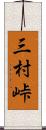 三村峠 Scroll