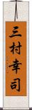 三村幸司 Scroll