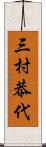 三村恭代 Scroll