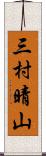 三村晴山 Scroll