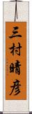 三村晴彦 Scroll