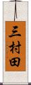 三村田 Scroll
