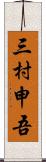 三村申吾 Scroll